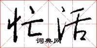 钱沛云忙活行书怎么写