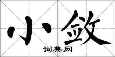 翁闿运小敛楷书怎么写