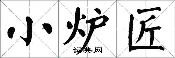 翁闿运小炉匠楷书怎么写