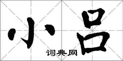 翁闿运小吕楷书怎么写