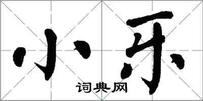 翁闿运小乐楷书怎么写