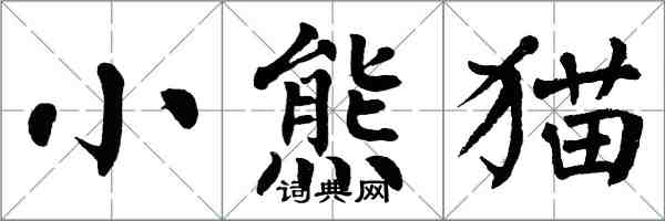 翁闿运小熊猫楷书怎么写