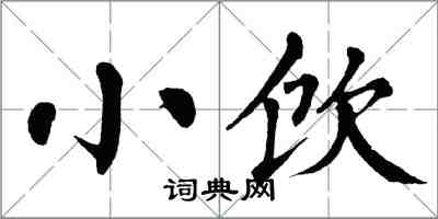 翁闿运小饮楷书怎么写