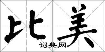 翁闿运比美楷书怎么写