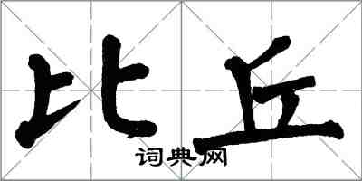 翁闿运比丘楷书怎么写