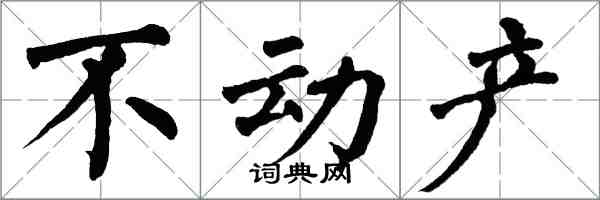 翁闿运不动产楷书怎么写