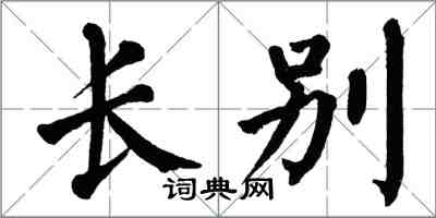翁闿运长别楷书怎么写