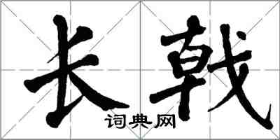 翁闿运长戟楷书怎么写