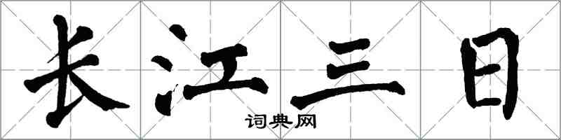 翁闿运长江三日楷书怎么写