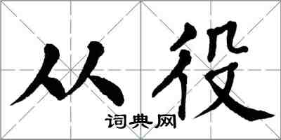 翁闿运从役楷书怎么写