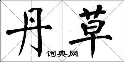 翁闿运丹草楷书怎么写