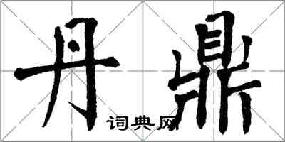 翁闿运丹鼎楷书怎么写