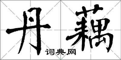 翁闿运丹藕楷书怎么写