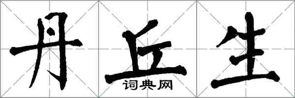 翁闿运丹丘生楷书怎么写