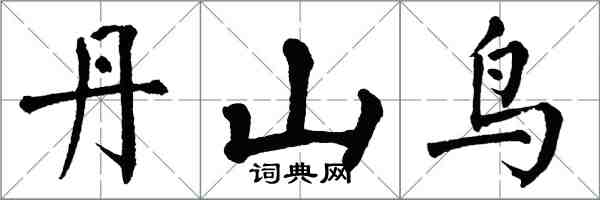 翁闿运丹山鸟楷书怎么写