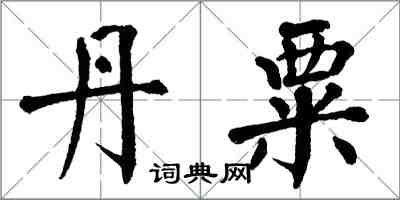 翁闿运丹粟楷书怎么写
