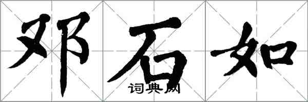 翁闿运邓石如楷书怎么写