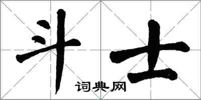 翁闿运斗士楷书怎么写