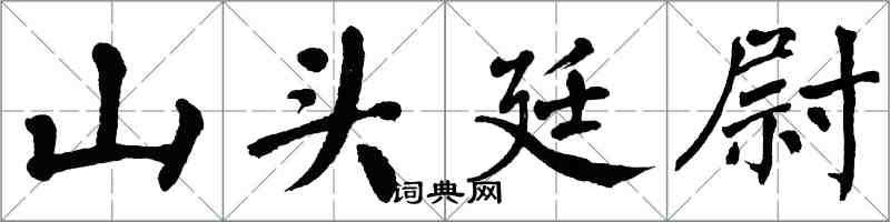 翁闿运山头廷尉楷书怎么写