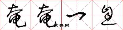 王冬龄奄奄一息草书怎么写