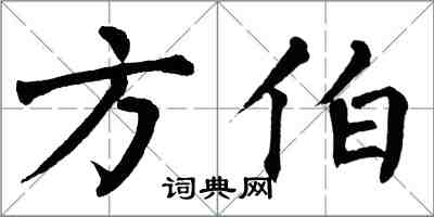 翁闿运方伯楷书怎么写