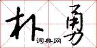 钱沛云朴勇行书怎么写