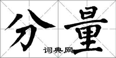 翁闿运分量楷书怎么写