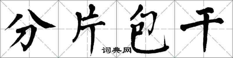 翁闿运分片包干楷书怎么写