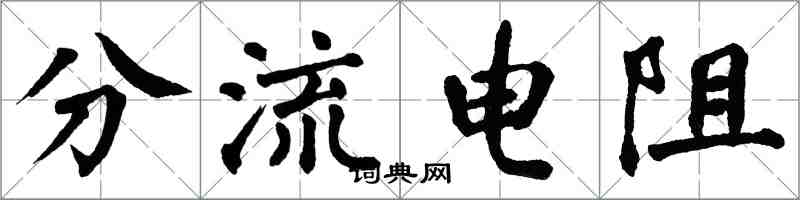 翁闿运分流电阻楷书怎么写