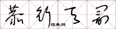 王冬龄恭行天罚草书怎么写