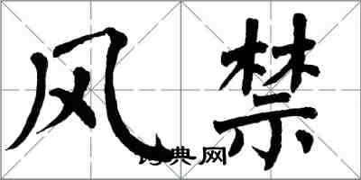 翁闿运风禁楷书怎么写
