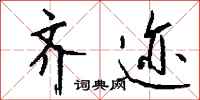 钱沛云齐迹行书怎么写