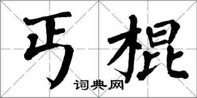 翁闿运丐棍楷书怎么写