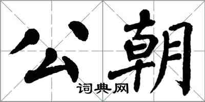 翁闿运公朝楷书怎么写