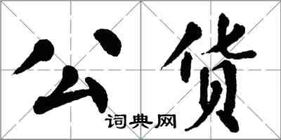 翁闿运公货楷书怎么写