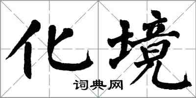翁闿运化境楷书怎么写