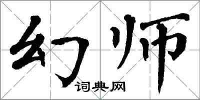 翁闿运幻师楷书怎么写