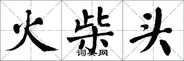 翁闿运火柴头楷书怎么写
