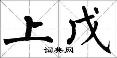 翁闿运上戊楷书怎么写