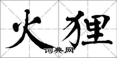 翁闿运火狸楷书怎么写