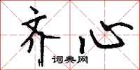 钱沛云齐心行书怎么写