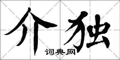 翁闿运介独楷书怎么写