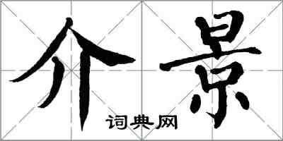 翁闿运介景楷书怎么写