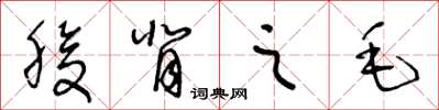 王冬龄腹背之毛草书怎么写
