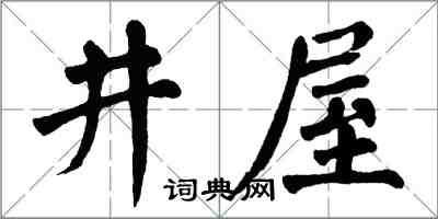 翁闿运井屋楷书怎么写