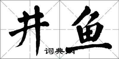 翁闿运井鱼楷书怎么写
