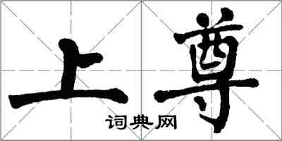 翁闿运上尊楷书怎么写