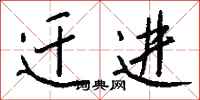 钱沛云迁进行书怎么写