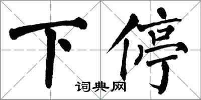 翁闿运下停楷书怎么写