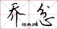 钱沛云乔忿行书怎么写